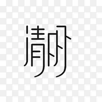 清明主题文字标题