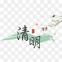 清明节艺术字体设计矢量