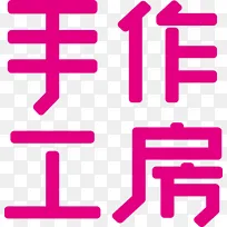 手工作房 字体