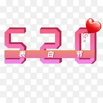 520表白节艺术字字体