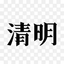 清明主题文字标题