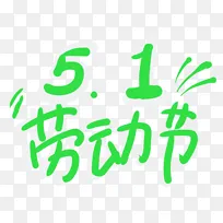 5.1劳动节手写字标