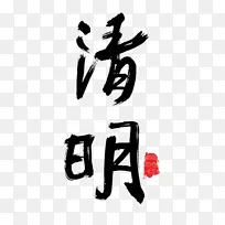 清明 清明字体 特殊字体 清明节