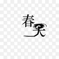 春天文字来了