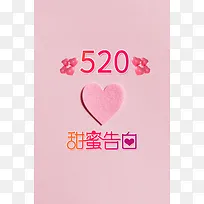 情人节520甜蜜告白