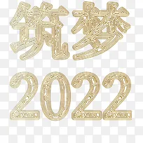 筑梦2022