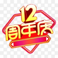 12周年庆艺术字店铺促销标题文字