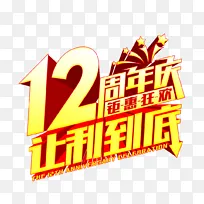 12周年庆 钜惠促销