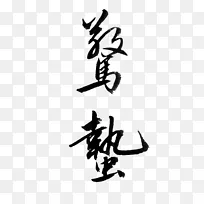 手写惊蛰