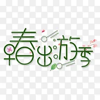 早春出游季春天春风创意字