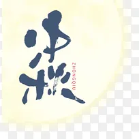 中秋节艺术字