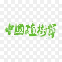 植树节艺术字体