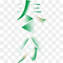 春分艺术文字