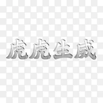 虎虎生威元素
