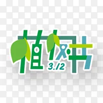 创意拼接植树节字体