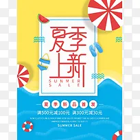 黄色创意夏季上新海滩促销海报