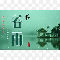 绿色小清新谷雨背景