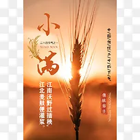 暖橙色夕阳下的小满节气