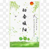 初春暖阳小清新简约初春海报