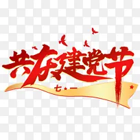 红色建党节毛笔字