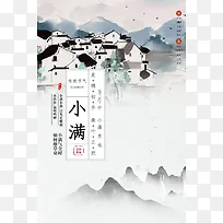 黑白水墨画二十四节气小满海报