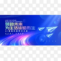 蓝色科技光线AI智能科技研讨大会宣传展板