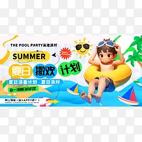 蓝色3d卡通夏天夏日撒欢计划展板