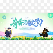 青春不散场毕业季展板