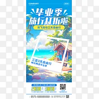 蓝色手绘卡通毕业季旅行手机海报