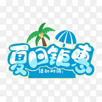 夏日钜惠字体设计小暑大暑夏天广告促销标题