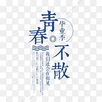 毕业季青春不散