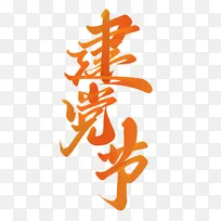 建党节手写中国风竖版书法标题