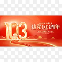 建党103周年七一建党节宣传展板