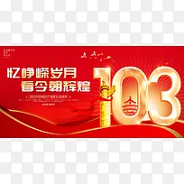 红色丝绸七一建党节建党103周年展板