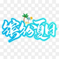 创意卡通夏天缤纷夏日手写艺术字