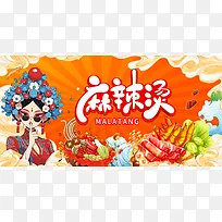 红色国潮中国风麻辣烫美食展板