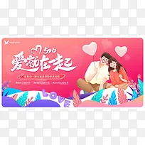 520玫红色情侣节日海报