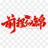 前程似锦高考祝福毕业季手写毛笔艺术字