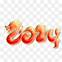 2024龙年新年艺术字元素