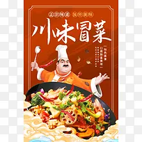 红色国潮中国风川味冒菜美食海报