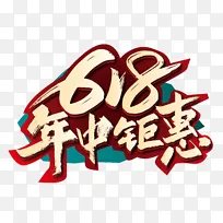 手写大气618年中钜惠字体