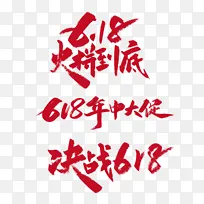 红色手写618促销艺术字