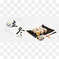 立冬吃饺子banner