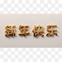 新年快乐龙年字体黄金字体白色背景