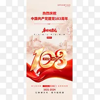 建党103周年宣传海报