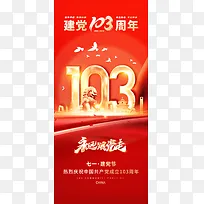 红金建党103周年宣传海报