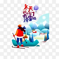 冬天我们去滑雪吧