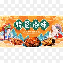 橙色国潮中国风特色卤味美食展板