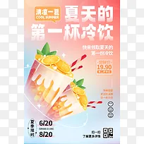 夏天的第一杯冷饮宣传海报