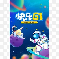 61儿童节宇宙星空海报